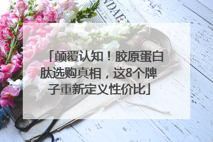 颠覆认知！胶原蛋白肽选购真相，这8个牌子重新定义性价比