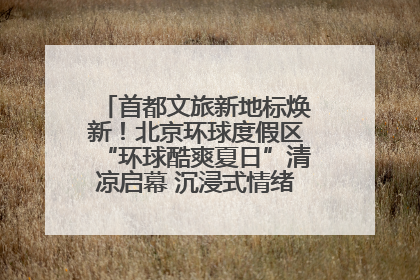 首都文旅新地标焕新！北京环球度假区“环球酷爽夏日”清凉启幕 沉浸式情绪体验赋能多元客群