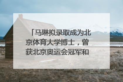 马琳拟录取成为北京体育大学博士，曾获北京奥运会冠军和4次世界杯冠军，张继科：他是神
