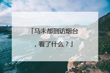 马未都到访烟台，看了什么？