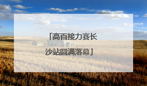 高百接力赛长沙站圆满落幕