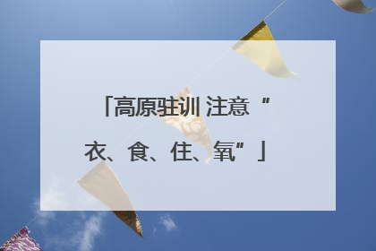 高原驻训 注意“衣、食、住、氧”