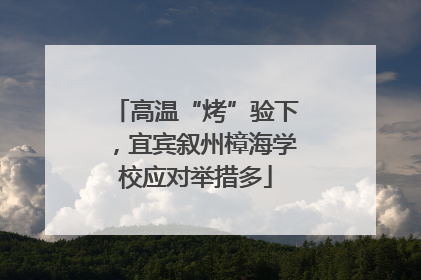 高温“烤”验下，宜宾叙州樟海学校应对举措多