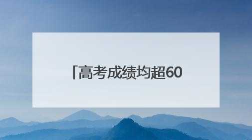 高考成绩均超600分！达州双胞胎姐妹花道出成功秘诀