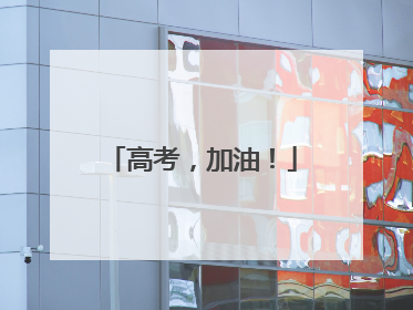 高考，加油！