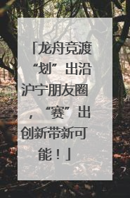 龙舟竞渡“划”出沿沪宁朋友圈，“赛”出创新带新可能！