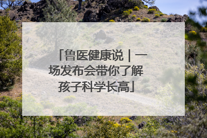 鲁医健康说｜一场发布会带你了解孩子科学长高