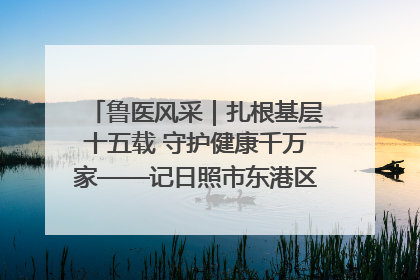 鲁医风采｜扎根基层十五载 守护健康千万家——记日照市东港区三庄中心卫生院院长、主治医师张守海