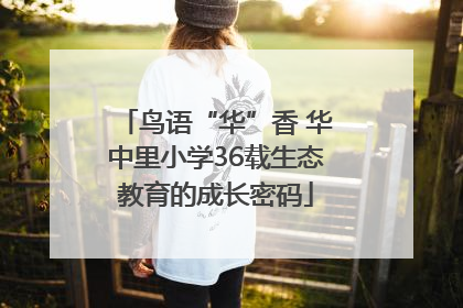 鸟语“华”香 华中里小学36载生态教育的成长密码