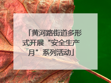 黄河路街道多形式开展“安全生产月”系列活动