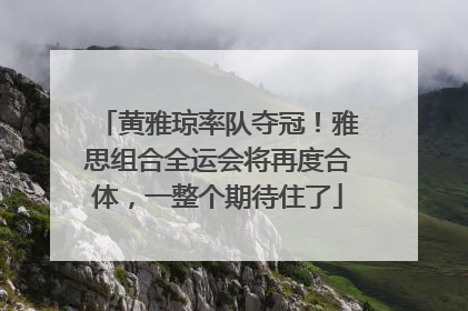 黄雅琼率队夺冠！雅思组合全运会将再度合体，一整个期待住了