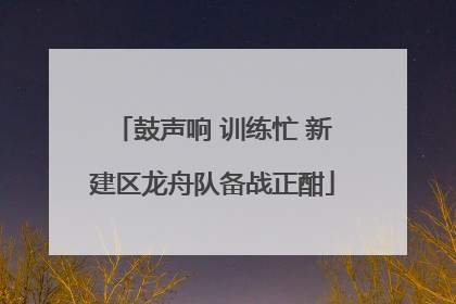 鼓声响 训练忙 新建区龙舟队备战正酣