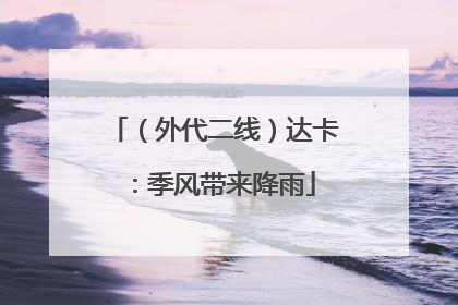 （外代二线）达卡：季风带来降雨