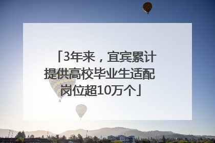 3年来，宜宾累计提供高校毕业生适配岗位超10万个