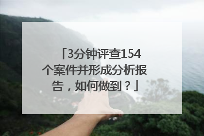 3分钟评查154个案件并形成分析报告，如何做到？