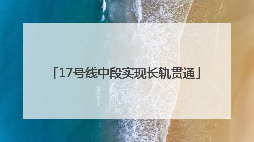17号线中段实现长轨贯通