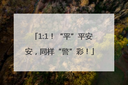 1:1！“平”平安安，同样“警”彩！