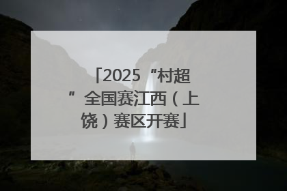 2025“村超”全国赛江西（上饶）赛区开赛