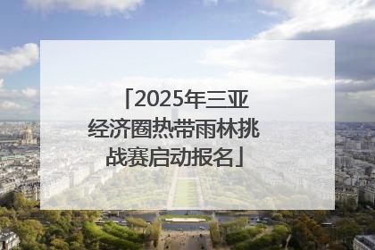 2025年三亚经济圈热带雨林挑战赛启动报名