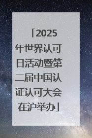 2025年世界认可日活动暨第二届中国认证认可大会在沪举办