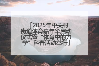 2025年中关村街道体育嘉年华启动仪式暨“体育中的力学”科普活动举行