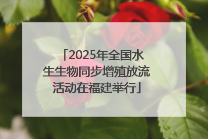 2025年全国水生生物同步增殖放流活动在福建举行