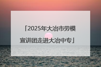 2025年大冶市劳模宣讲团走进大冶中专