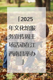 2025年文化馆服务宣传周主场活动在江西南昌举办