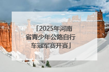 2025年河南省青少年公路自行车冠军赛开赛