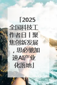 2025全国科技工作者日丨聚焦创新发展，思必驰加速AI产业化落地
