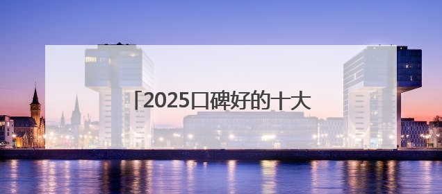 2025口碑好的十大防晒霜！肤感和实力并存防晒霜推荐，值得一试