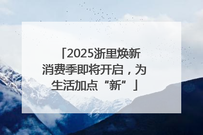 2025浙里焕新消费季即将开启，为生活加点“新”