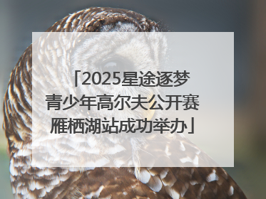 2025星途逐梦青少年高尔夫公开赛雁栖湖站成功举办