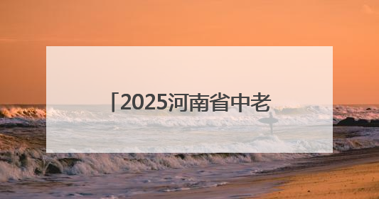 2025河南省中老年合唱艺术展演周地市启动仪式在新乡举行