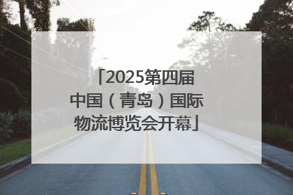 2025第四届中国（青岛）国际物流博览会开幕