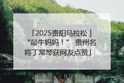 2025贵阳马拉松｜“最牛妈妈！” 贵州名将丁常琴获网友点赞