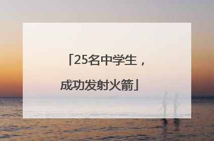 25名中学生，成功发射火箭