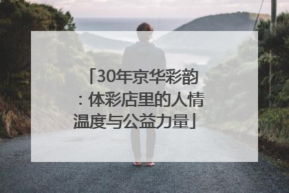 30年京华彩韵：体彩店里的人情温度与公益力量