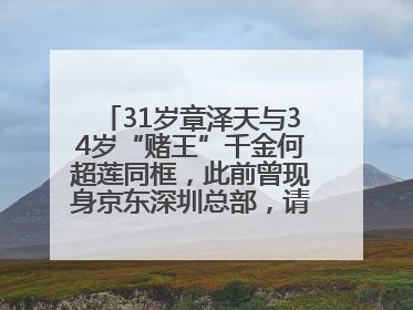 31岁章泽天与34岁“赌王”千金何超莲同框，此前曾现身京东深圳总部，请工友喝冰饮，点了300多杯