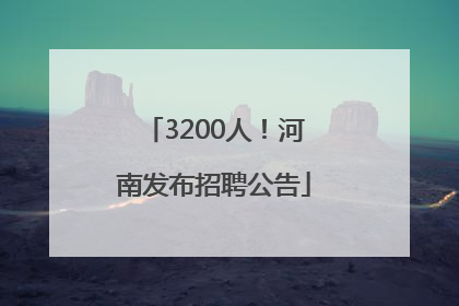 3200人！河南发布招聘公告