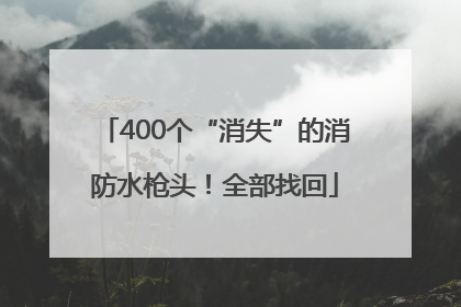 400个“消失”的消防水枪头！全部找回