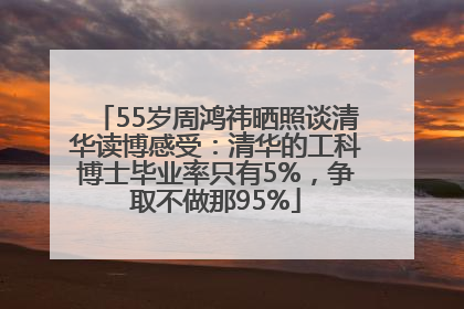 55岁周鸿祎晒照谈清华读博感受：清华的工科博士毕业率只有5%，争取不做那95%