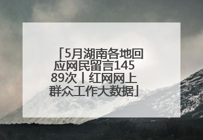5月湖南各地回应网民留言14589次丨红网网上群众工作大数据