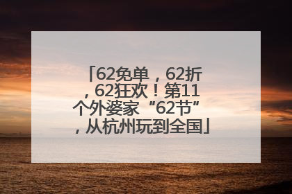 62免单，62折，62狂欢！第11个外婆家“62节”，从杭州玩到全国