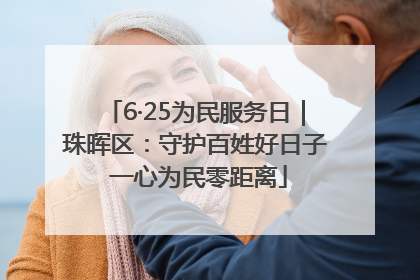6·25为民服务日｜珠晖区：守护百姓好日子 一心为民零距离