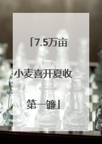 7.5万亩小麦喜开夏收第一镰