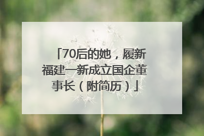 70后的她，履新福建一新成立国企董事长（附简历）
