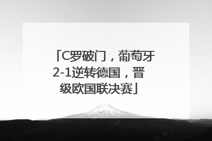 C罗破门，葡萄牙2-1逆转德国，晋级欧国联决赛