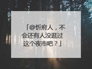@忻府人，不会还有人没逛过这个夜市吧？