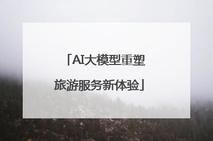 AI大模型重塑旅游服务新体验